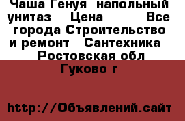 Чаша Генуя (напольный унитаз) › Цена ­ 100 - Все города Строительство и ремонт » Сантехника   . Ростовская обл.,Гуково г.